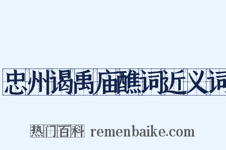 忠州谒禹庙醮词近义词是什么意思的图片